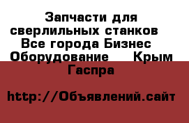 Запчасти для сверлильных станков. - Все города Бизнес » Оборудование   . Крым,Гаспра